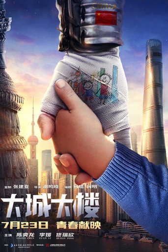 大城大楼海报