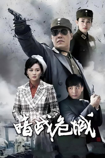 暗战危城海报