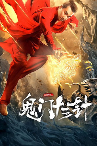 妙手神探之鬼门十三针海报