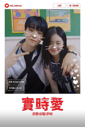 实时爱 第 1 季海报