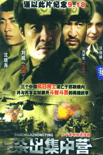 杀出集中营海报
