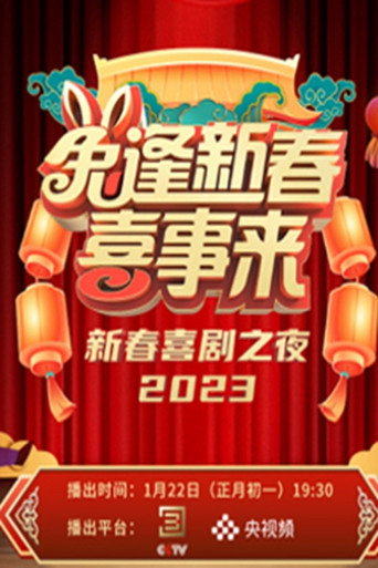 新春喜剧之夜 2023新春喜剧之夜海报