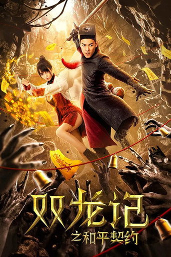 双龙记之和平契约海报