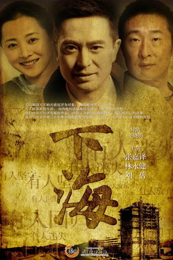 下海海报