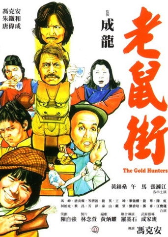 老鼠街海报