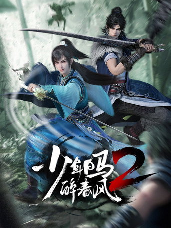 少年白马醉春风 第 2 季海报