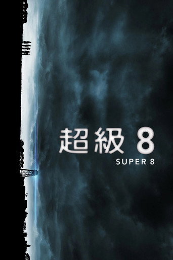 超级8海报