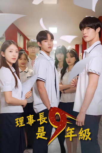 理事长是九年级海报