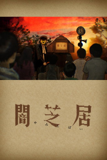 暗芝居 第一期海报
