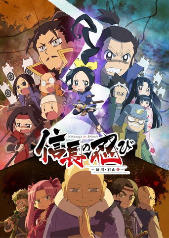 信长的忍者海报