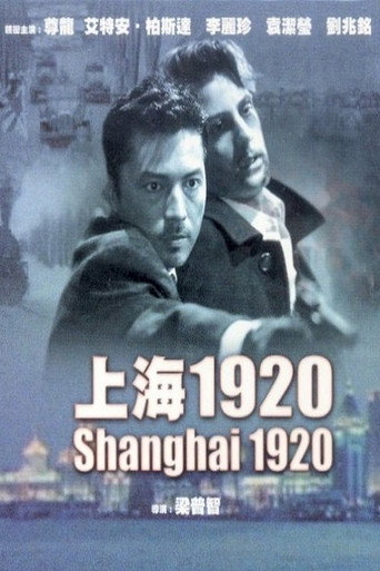 恶梦情断上海滩海报