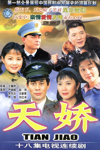 天娇海报
