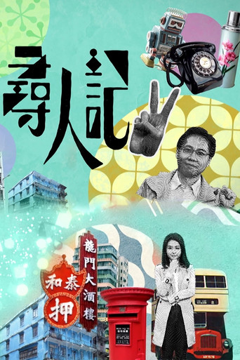 寻人记 第 2 季海报