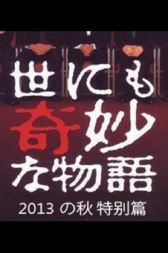 世界奇妙物语2013年秋之特别篇海报