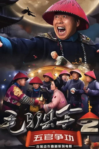 毛驴县令2之五官争功海报