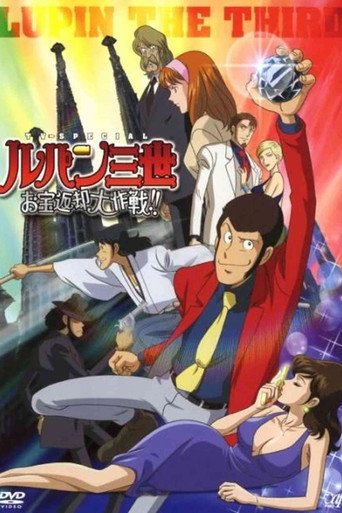 鲁邦三世：宝物返还大作战海报
