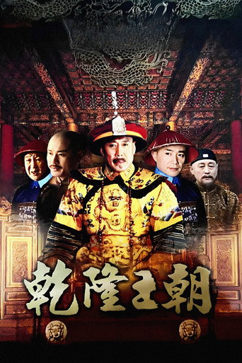 乾隆王朝海报