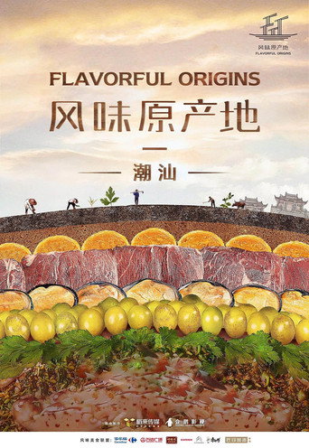 风味原产地海报