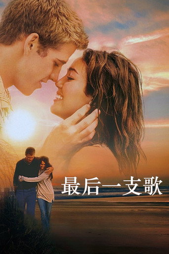 最后一支歌海报