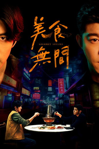 美食无间海报