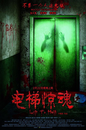 电梯惊魂海报