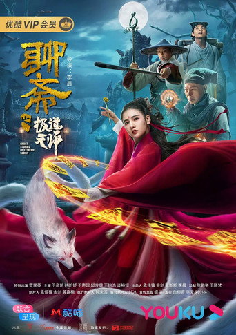 聊斋之极道天师海报