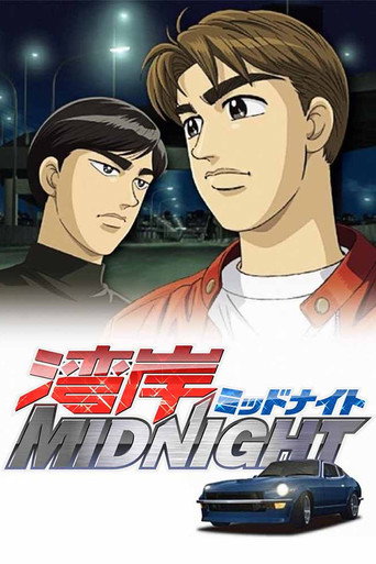 湾岸 MIDNIGHT海报