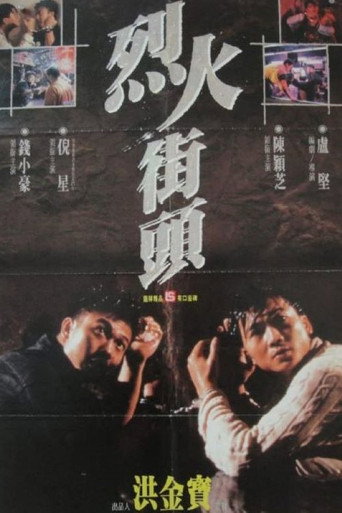 烈火街头海报