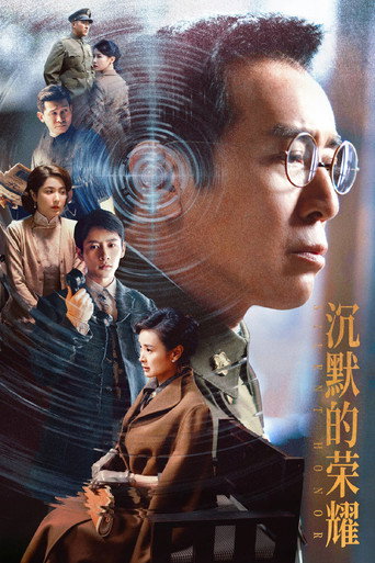 沉默的荣耀海报
