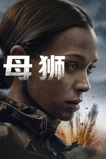 母狮海报