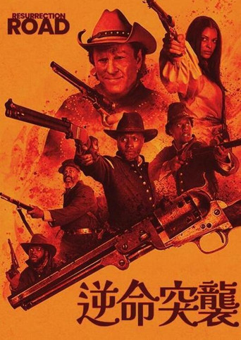 复活之路海报