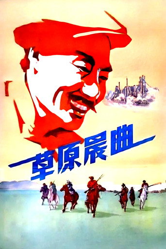 草原晨曲海报