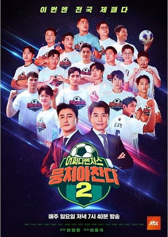 团结才能踢 第 2 季海报