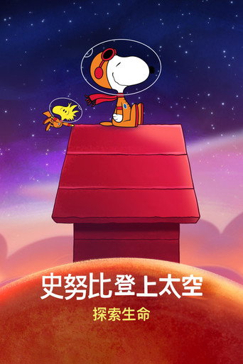 史努比上太空 第 2 季海报