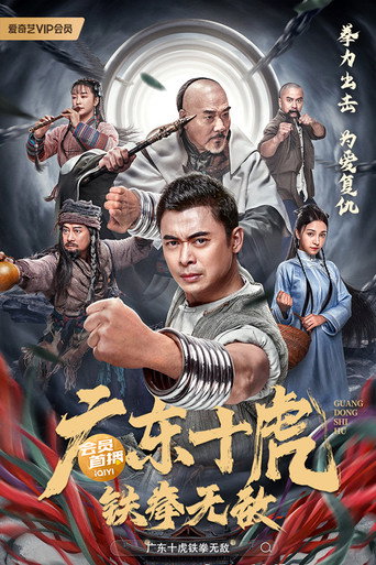 广东十虎：铁拳无敌海报