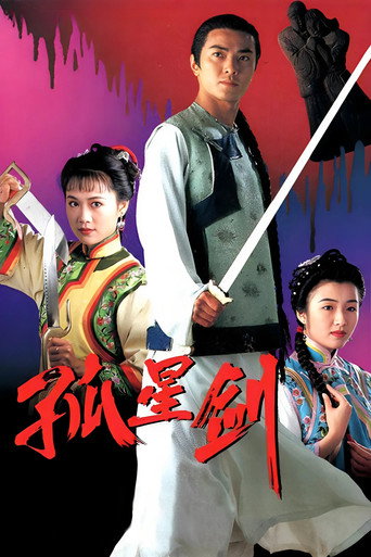 孤星剑海报