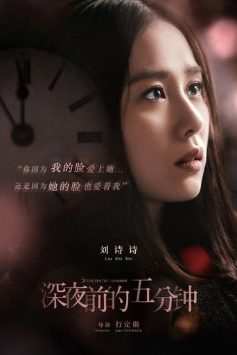 深夜前的五分钟海报