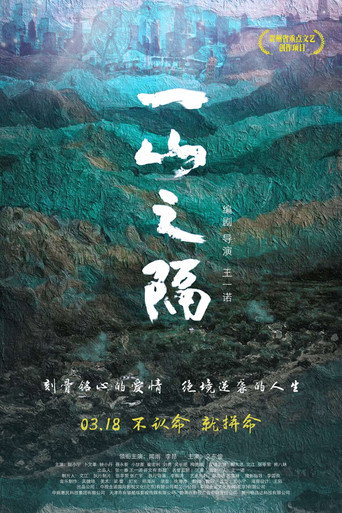 一山之隔海报