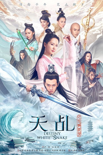 天乩之白蛇传说海报