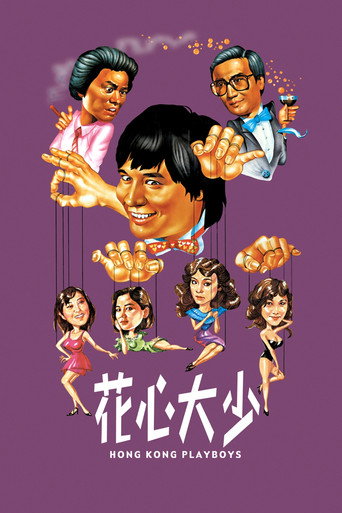 花心大少海报