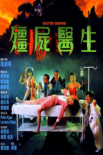 僵尸医生海报