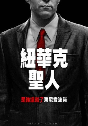 纽瓦克众圣海报