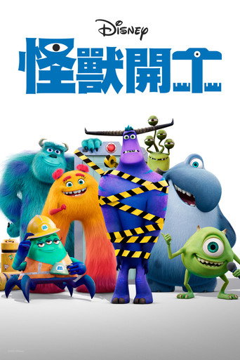 怪兽上班 第 1 季海报