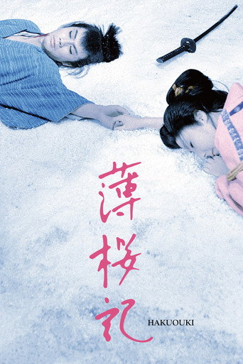 薄樱记海报