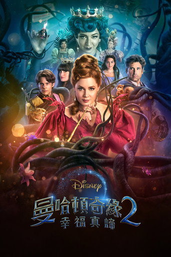 魔法奇缘2：解除魔法海报