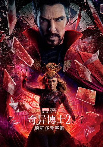 奇异博士2：疯狂多元宇宙海报