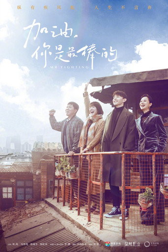加油,你是最棒的海报