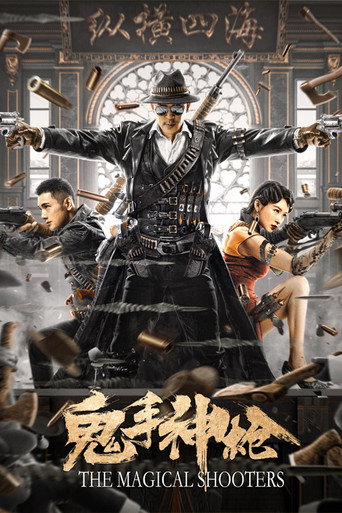 鬼手神枪海报