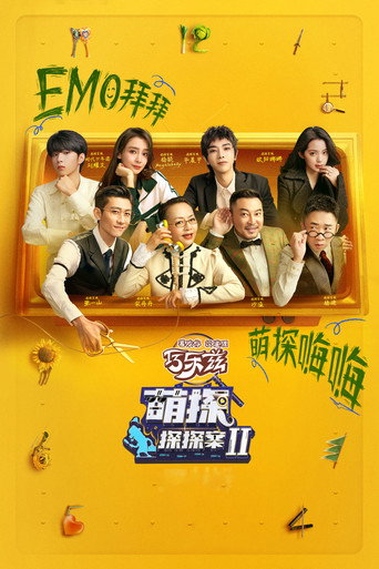 萌探探探案 第 2 季海报