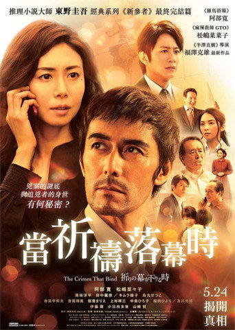 祈祷落幕时海报